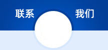 聯(lián)系我們